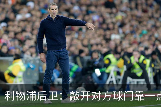 利物浦后卫：敲开对方球门靠一点运气 2比0已满意